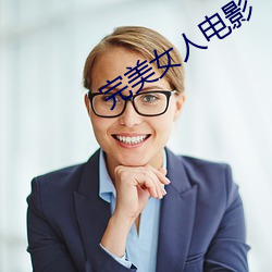 完美女人电影