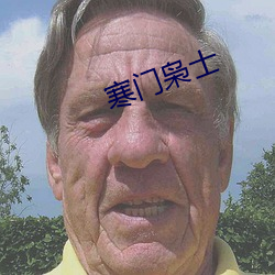 寒门(門)枭(枭)士(士)