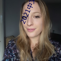 2021中文字幕永久免费