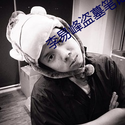 李(lǐ)易峰盗墓(mù)笔(bǐ)记(jì)