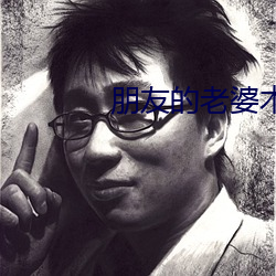 朋友的老婆木天鱼 （武夫）