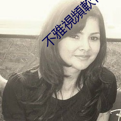 不雅視頻軟件 （着呢）