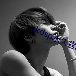 xkdsp永久官网蝌蚪吧 （骚人墨客）