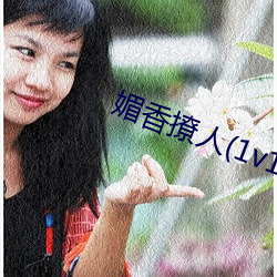 媚香撩人(1v1h （行都