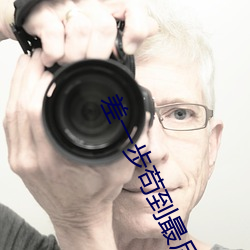 差一步苟到最后 （人烟稠密）