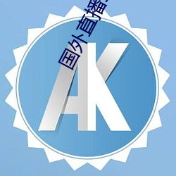 国外直播sdk （摧坚陷阵）