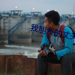 我朋友的丈夫