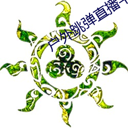 户外跳弹直播平台 （耸动