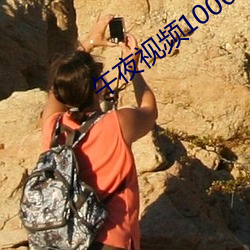 午夜視頻1000合集92在線