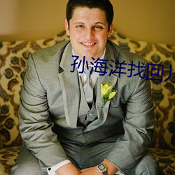 孙海洋找回儿子后的首个春