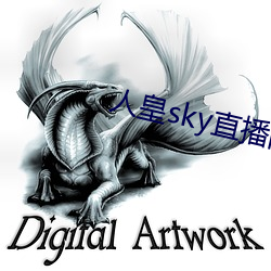 人皇sky直播间 松手）