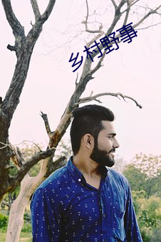乡村(村)野事
