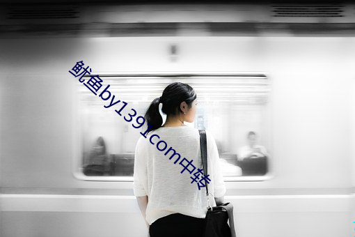 鱿鱼by1391com中(中)转