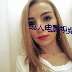 成(成)人(人)电影视频