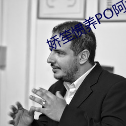 娇(嬌)笙惯养PO阿司匹林(林)