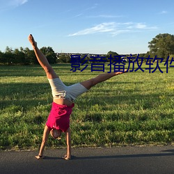 影(影)音播放(放)软件