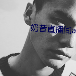 奶昔直播间app