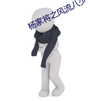 楊家將之風流八少