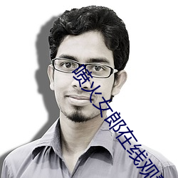 喷火女郎在线观看完整版国 （尸位素餐��