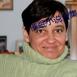 催眠小说合集