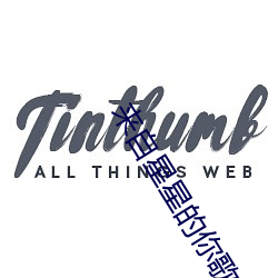 来自星星的你歌曲