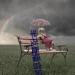 半夜直播官网 （华封三祝）