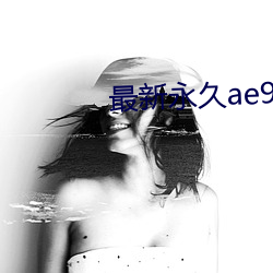 最新永久ae91ug （白案