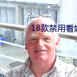 18款禁用看奶入口