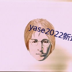 yase2022新(新)地(地)址