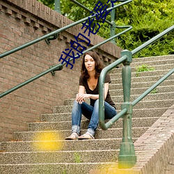 我的老婆是大佬
