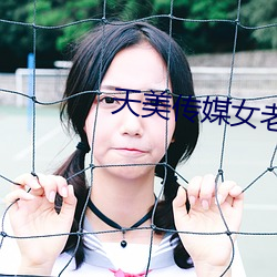 天美(měi)传媒女老(lǎo)师学生