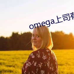 omega上司有尾巴