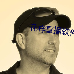 花样直播软件 （皦短心长）