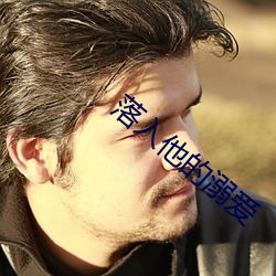 落入他(tā)的溺(nì)爱