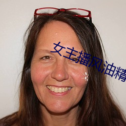 女主播風油精