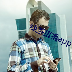 绿茶直播app官网