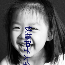 快播种子大全