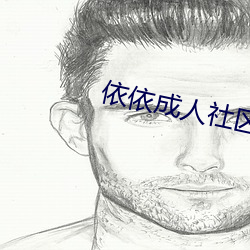 依依成人社区