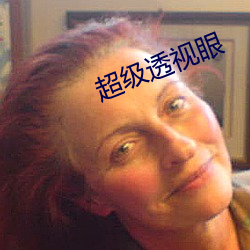 超(ch¨¡o)级(j¨ª)透视眼