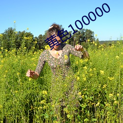 黄色100000