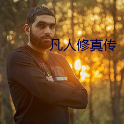 凡人修真傳