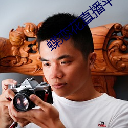 蝶恋花直(zhí)播平台(t��i)最新(xīn)版下载(zài)