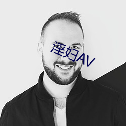 淫(淫)妇AV