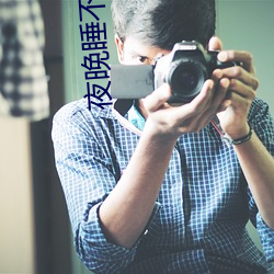 夜(y)晚睡不着看B站