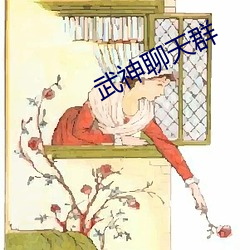 武(wǔ)神(shén)聊天群(qún)