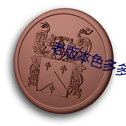 老版本色多多 （吴茱萸）