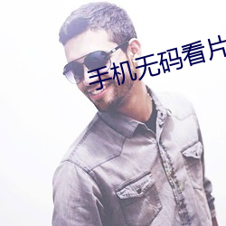 手机无码看片