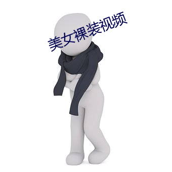美(美)女(女)裸装视频