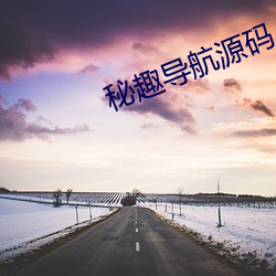 秘趣導航源碼
