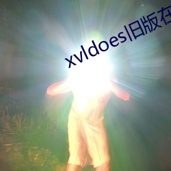 xvldoes舊版在線觀看